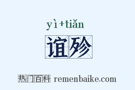 谊殄是什么意思的图片